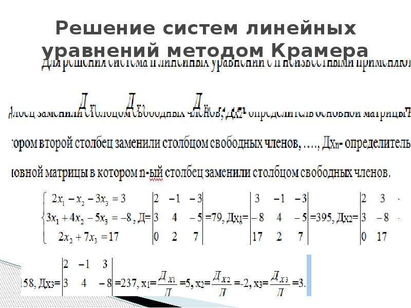 Решение линейных уравнений крамером. Метод Крамера решения систем линейных уравнений. 8. Метод Крамера решения систем линейных уравнений.. Решение систем линейных алгебраических уравнений методом Крамера. Алгоритм решения системы линейных уравнений методом Крамера.