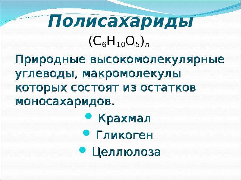 Природные полимеры. Углеводы -высокомолекулярные полисахариды кратко. Природные полисахариды. Полимеры полисахариды. Полисахариды это природные полимеры.