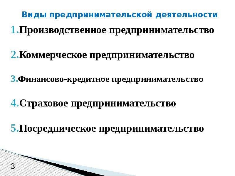 Характеристика производственной предпринимательской деятельности. Финансово-кредитное предпринимательство функции. Финансово кредитное предпринимательство примеры. Направления предпринимательской деятельности. Особенности посреднического предпринимательства.