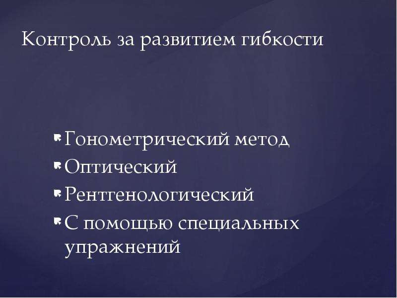 Методы кроме. Методы контроля при развитии гибкости. Контроль уровня развития координации. Гониометрический метод контроля за развитием гибкости. Контроль за развитием координации.