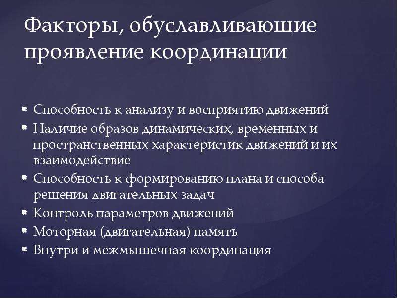 Наличие движения. Факторы обуславливающие проявление координации. Проявление факторов. Факторы влияющие на проявление координационных способностей. Факторы влияющие на координационные способности.