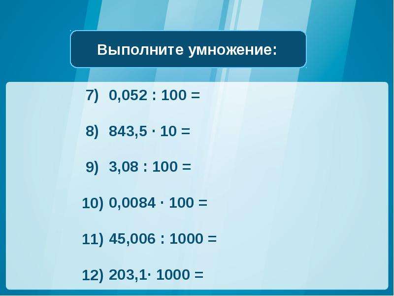 Умножение и деление на 10 и на 100 презентация