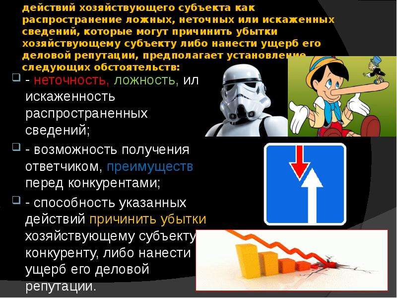 Каким образом распространяется. Распространение ложных сведений о конкуренте. Как распространять недостоверную информацию. Распространение ложных, неточных или искаженных сведений. Распространение ложных сведений о конкуренте пример.