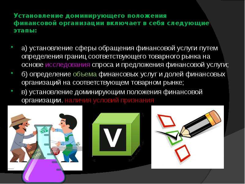 Господствующее положение. Этапы установления доминирующего положения. Этапы определения доминирующего положения финансовой организации. Показатели для установления доминирующего положения, презентация. Доминирующее положение это кратко.