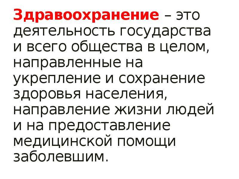 Здравоохранение. Медицинская этика. Общественное здоровье и здравоохранение это. Здравый.