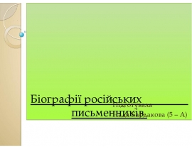 Біографії російських письменників