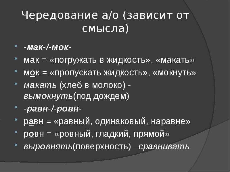 Мак МОК чередование. Чередования МОК Мак равн ровн упражнения. Чередование равн ровн упражнения. Чередование слайдов.