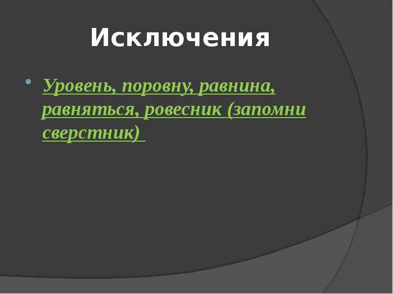 Равняться или ровняться. Равняться или ровняться как правильно. Равнина уровень равняйсь. Равняется или равняется. Равняться или ровняться как правильно пишется.