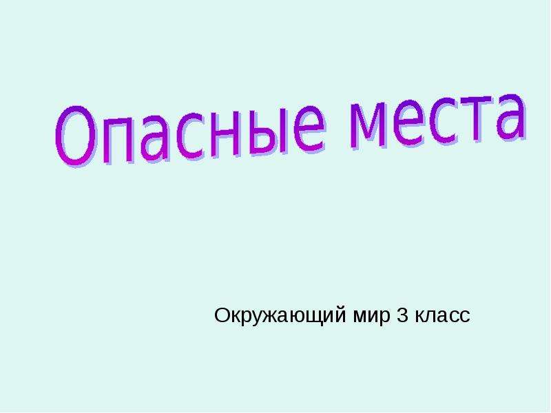 Тест по окружающему опасные места 3 класс