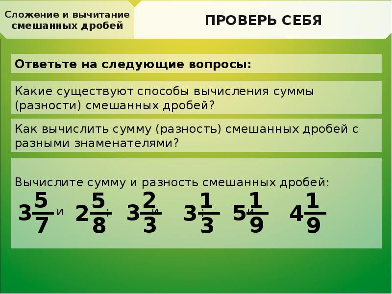 3 смешанных дробей 5 класс. Сложение и вычитание дробей с разными знаменателями смешанных чисел. Вычитание смешанных дробей с разными знаменателями 6. Разность смешанных дробей с разными знаменателями. Вычитание смешанных чисел с разными знаменателями 6 класс.