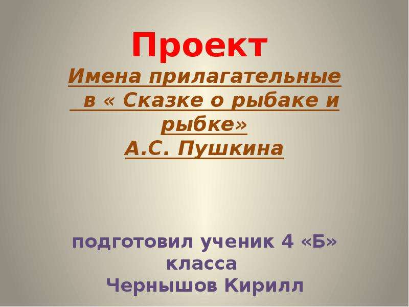 Проект о рыбаке и рыбке 4 класс имена прилагательные в сказке а с пушкина