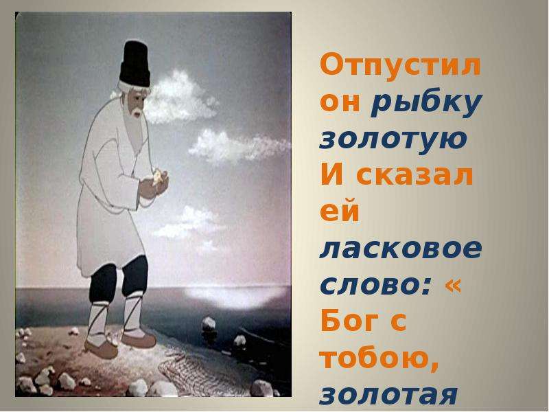 Сказка о рыбаке рыбке 2 класс презентация. Имена прилагательные в сказке о рыбаке и рыбке а с Пушкина. Словосочетания в сказке о рыбаке и рыбке. Титульный лист на тему имя прилагательное в сказке о рыбаке и рыбке. Прилагательные в сказках Пушкина Золотая рыбка.