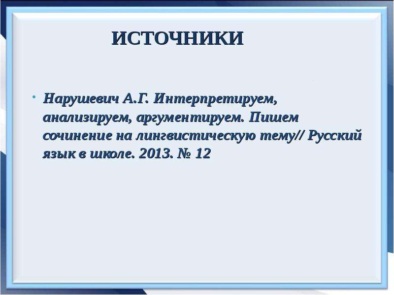 Сочинение 15. Сочинение уродина. Нарушевич сочинение ОГЭ 2020 презентация.