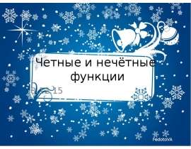 Четные и нечётные функции