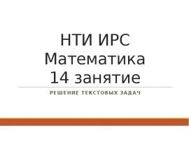 НТИ ИРС Математика 14 занятие. Решение текстовых задач