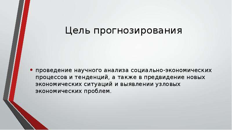 Процесс научного предвидения. Принципы макроэкономического прогнозирования. Цели прогнозирования.