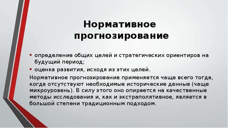 В общем и целом. Нормативное прогнозирование. Предвидение это определение. Прогнозирование определение.