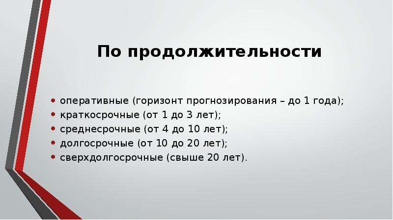 Оперативные сроки. Горизонт прогнозирования. Прогнозирование по срокам. Краткосрочные до года среднесрочные от 1 до 3. Прогнозирование до 1 года.