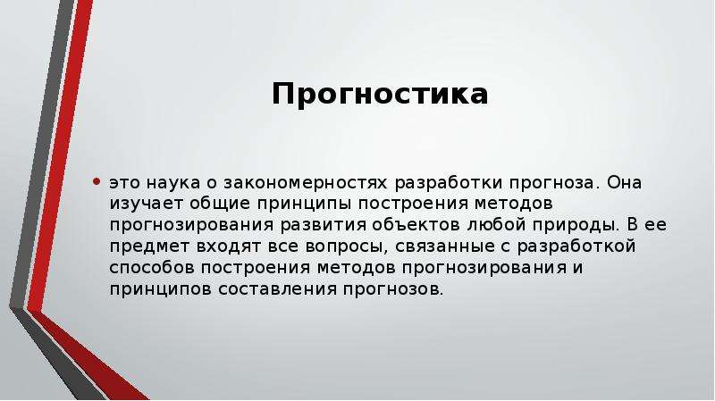 Прогностика это. Научные основы прогнозирования. Наука прогностика. Научная основа прогноза это. Основные принципы разработки прогнозов презентация.