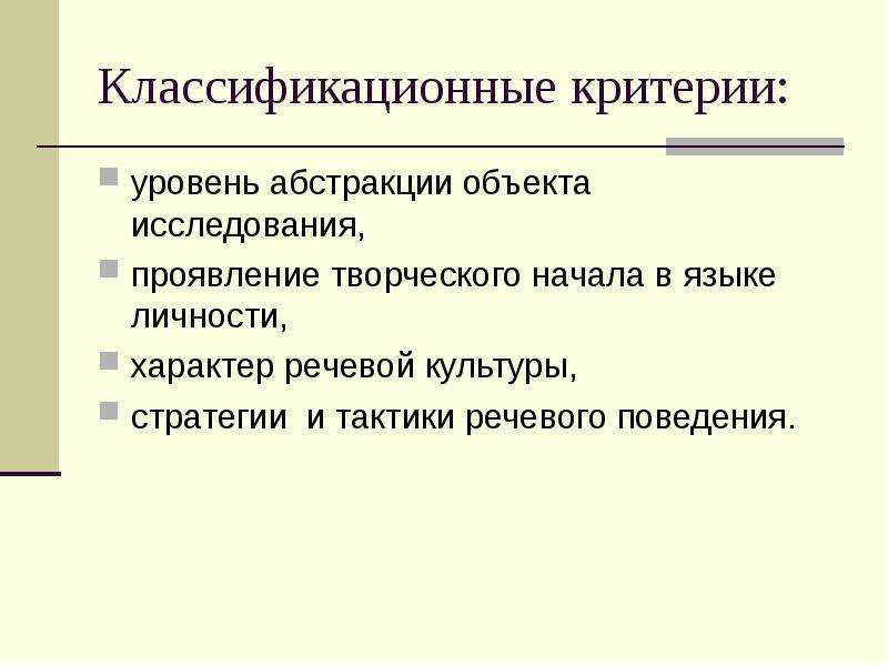 Речевая л. Лингвоперсонология презентация. Характер проявления творческого начала языковая личность. Предмет изучения лингвоперсонологии. Индивидуальность языка.