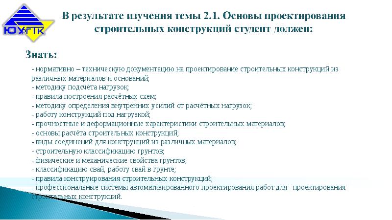 Основы проектирования. Основы строительного проектирования. Методы проектирования и конструирования. Основы расчета строительных конструкций.