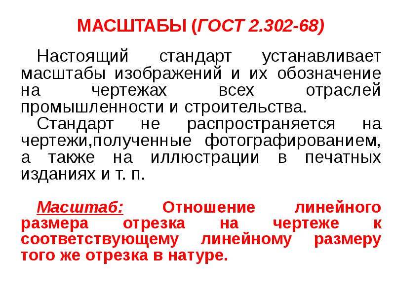 Масштабы по ГОСТУ. Какие масштабы изображений устанавливает стандарт.