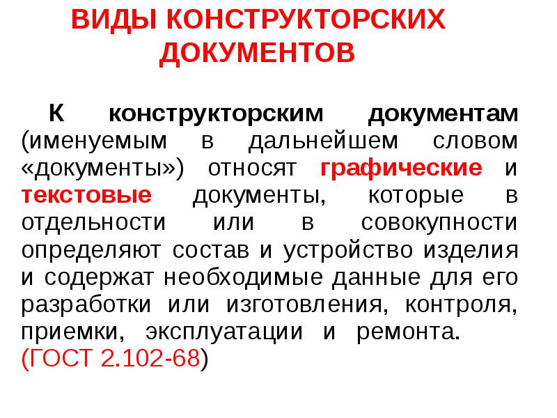 Конструкторские виды