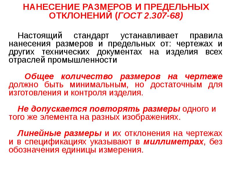 Правила выполнения чертежей и других технических документов регламентированы в