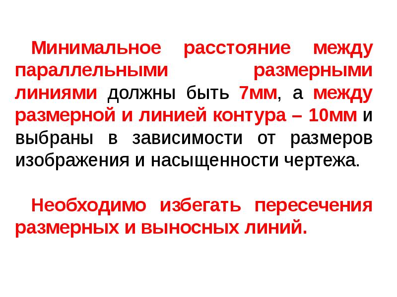 Какое минимальное расстояние может быть между размерной линией и линией контура изображения