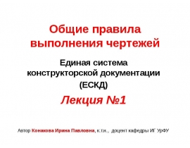 Общие правила выполнения чертежей. Единая система конструкторской документации (ЕСКД)