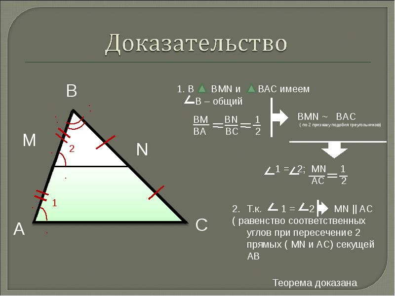 2 теорема о средней линии треугольника. Теорема о средней линии треугольника. Теорема о средней линии треугольника доказательство. Сформулируйте и докажите теорему о средней линии треугольника. Ср линия треугольника равенства.