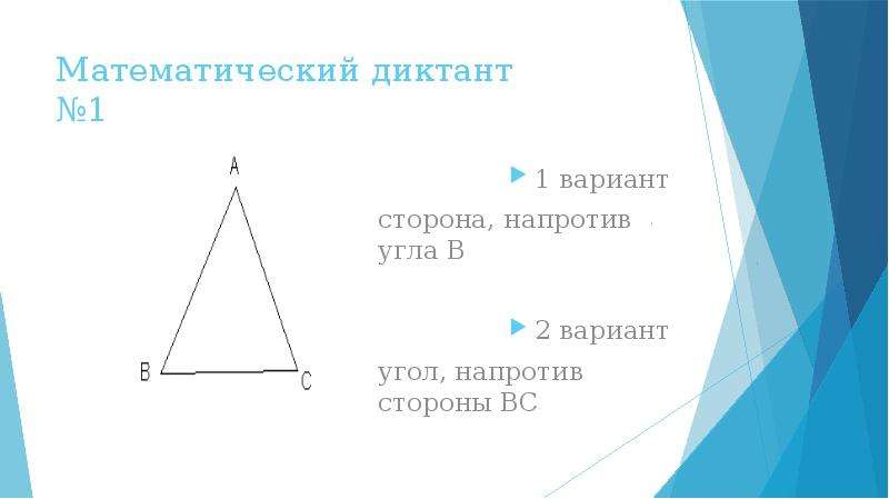 Сторона вариант. Элементы и периметр треугольника. Стороны треугольника и углы напротив них. Угол напротив стороны пример. Сторона напротив угла какая.