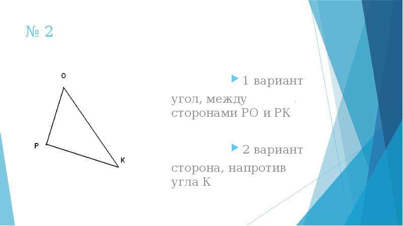 Варианты углов. Сторона напротив угла. Сторона напротив угла 60 градусов. Периметр треугольника через две стороны и угол между ними. Периметр треугольника через 2 стороны и угол между ними.