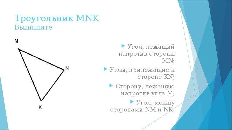 Напротив лежащие углы. Треугольник МНК. Треугольник MNK. Что такое углы прилегающие к сторонам. Треугольника сторона лежащая напротив угла.