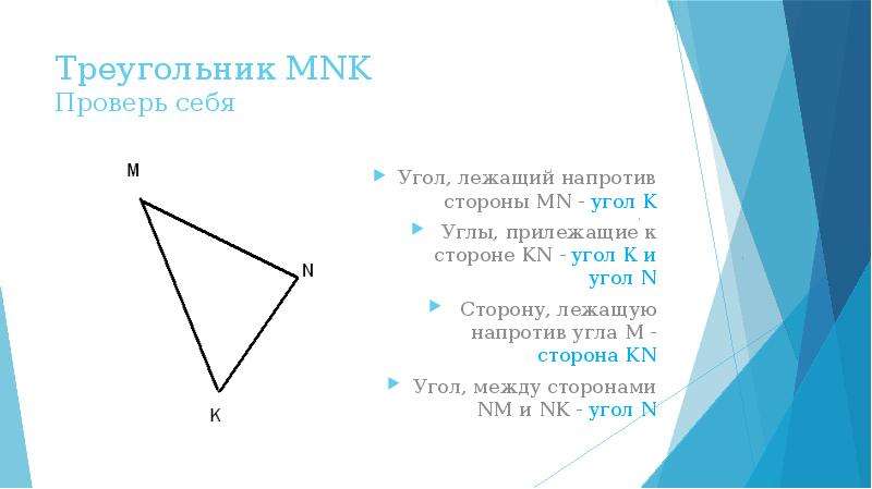 Каким элементом треугольника mnk является отрезок nq. Треугольник МНК. Треугольник MNK. Угол MNK. N угол.