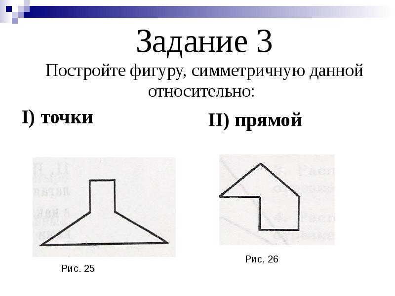 Фигура симметричная данной