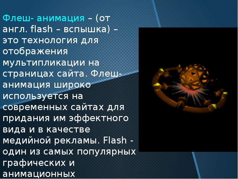 Флеши это. Флеш анимация. Анимация в технологии Flash. Flash анимация картинки. Флеш анимация это в информатике.