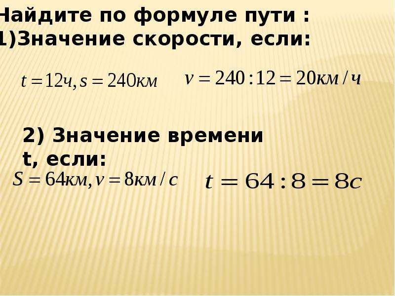 Значение скорости. Вычислить по формуле пути. Уравнение пути. По формуле пути значение. Найдите по формуле пути.