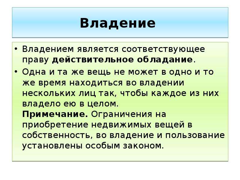 Вещными правами являются. Задачи вещного права. Владение обладание. Право на обладание вещью. Вещное право ударение.