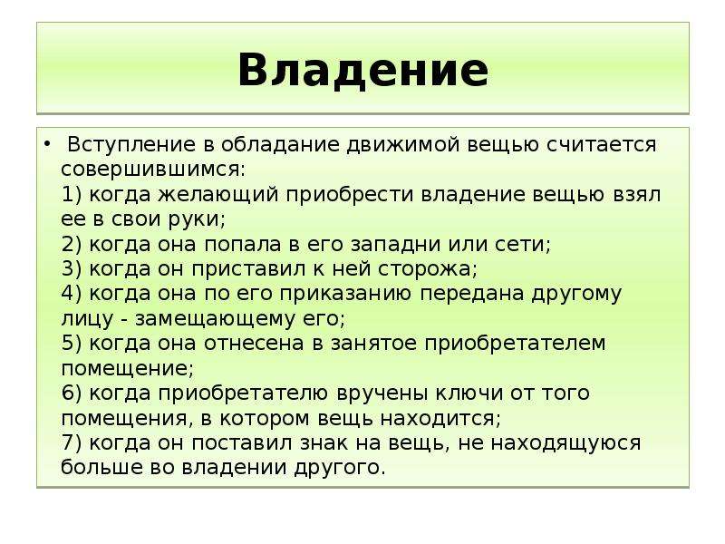 Право владения вещью. Владение это реальное обладание вещью. Владение вещью. Обладание вещью. Фактическое владение вещью это.