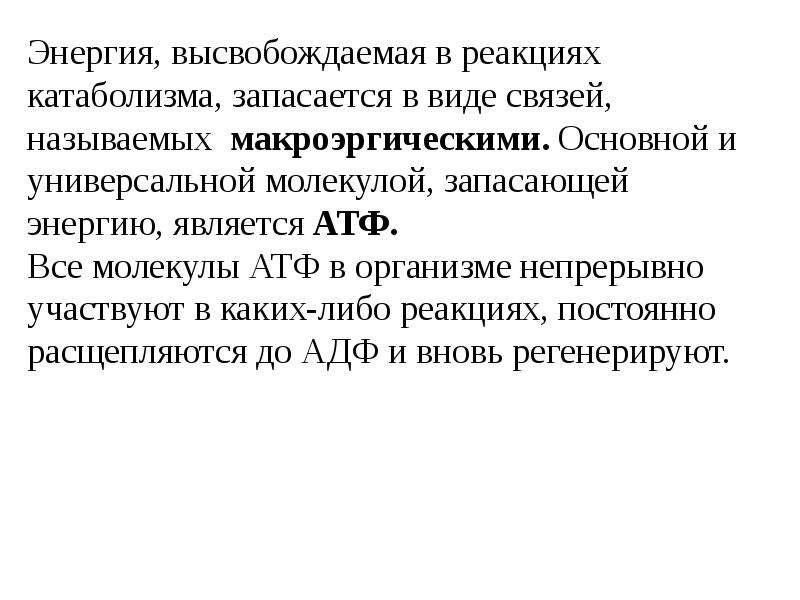 Какие связи называются макроэргическими. Макроэргическое соединение. Всё пути биологического окисления. Связи богатые энергией называются.