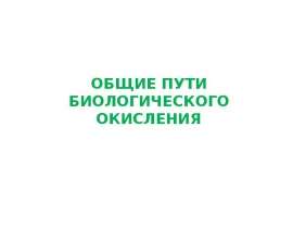 Общие пути биологического окисления