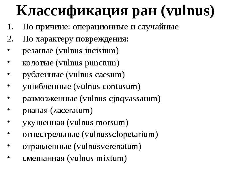 Раны классификация характеристика ран. Классификация РАН. Раны классификация РАН. Классификация РАН для детей.