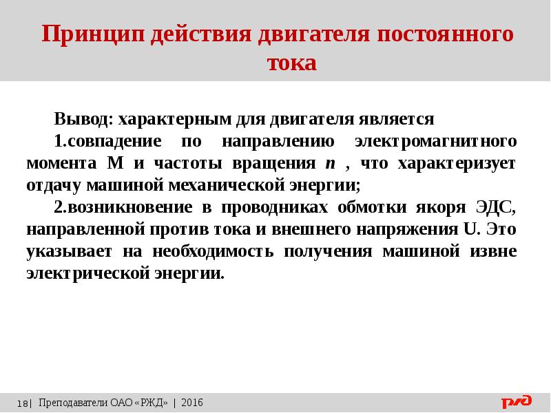 Вывод характерный. Двигатели постоянного тока РЖД. Моторные действия. Перспективно исполнительные действия ДВС.