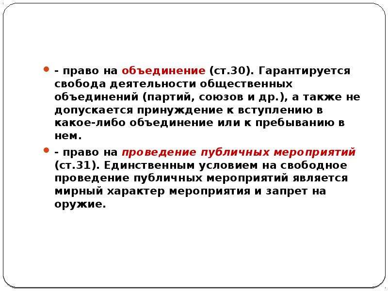 И гражданина гарантируется право свободы. Право на объединение. Права на объединение. Права граждан на объединение. Право на свободу объединений.