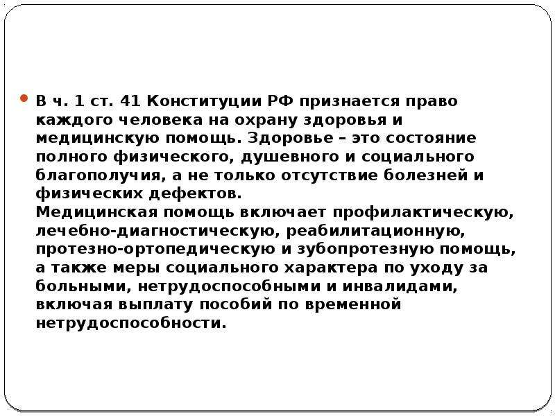 Право признаваться. Статья 41 Конституции РФ. На каком уровне признаются права человека.