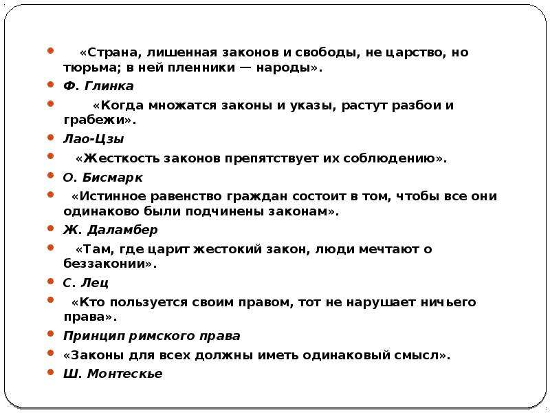 Свобода человека закон. Когда множатся законы и указы растут разбои и грабежи. Вопросы про свободу человека. Когда множатся законы и указы растут разбои и грабежи эссе. Кодекс свободного человека.