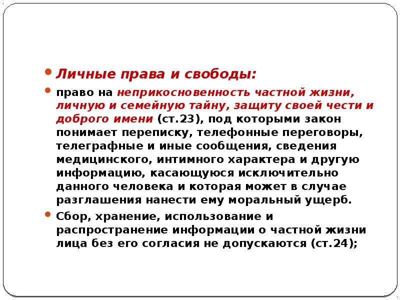 Право на неприкосновенность частной личной жизни. Право на защиту своей чести и доброго. Право на защиту чести и доброго имени относится к группе. Право на тайну ,защиту своей чести и доброго имени. Право на честь и доброе имя.