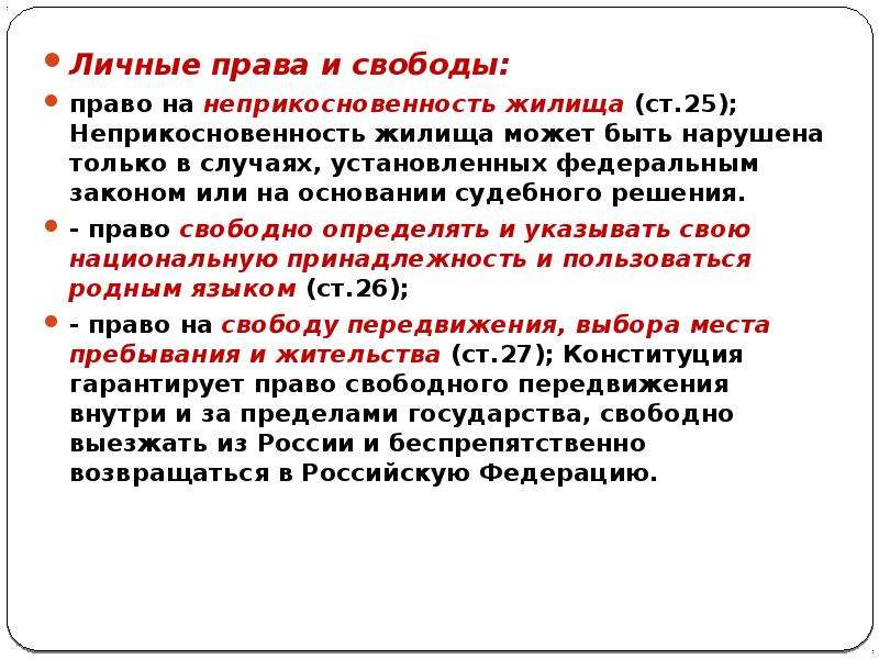 Случаях установленных федеральными законами законами. Право на неприкосновенность жилища. Право на неприкосновенность жилища это какое право. Ограничение права неприкосновенности жилища. Право на жилище это какое право личное.