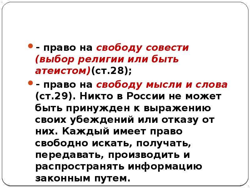 Право на свободу совести какая статья